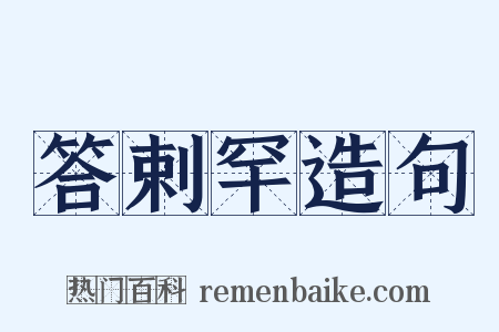 答剌罕造句是什么意思的图片